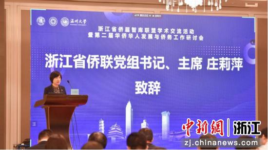 浙江省侨联党组书记、主席庄莉萍致辞 LY体育·(国际)官方网站 供图