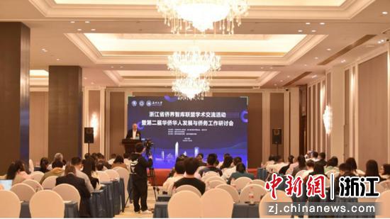 浙江省侨界智库联盟学术交流活动暨第二届华侨华人发展与侨务工作研讨会现场 LY体育·(国际)官方网站 供图